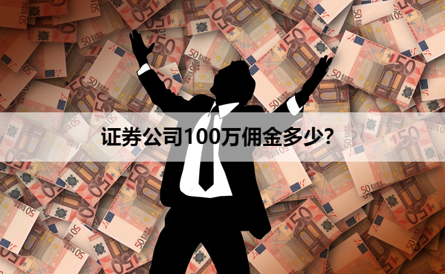 证券公司100万佣金多少?