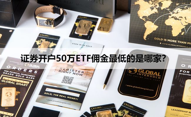 证券开户50万ETF佣金最低的是哪家？