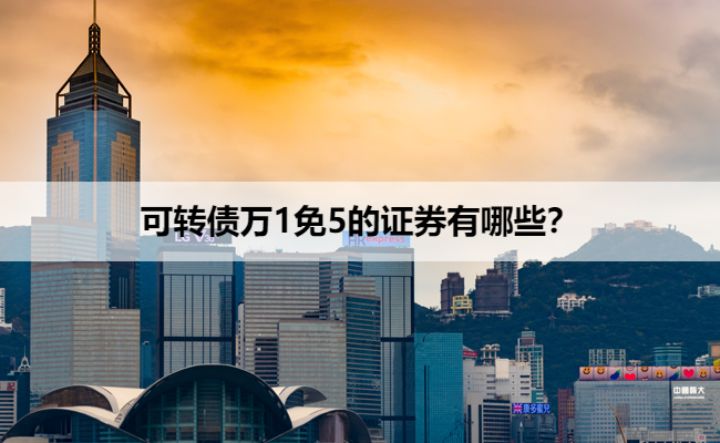 可转债万1免5的证券有哪些？