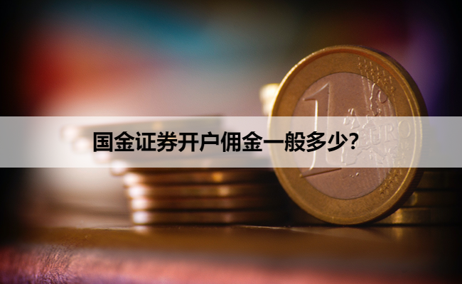 国金证券开户佣金一般多少?