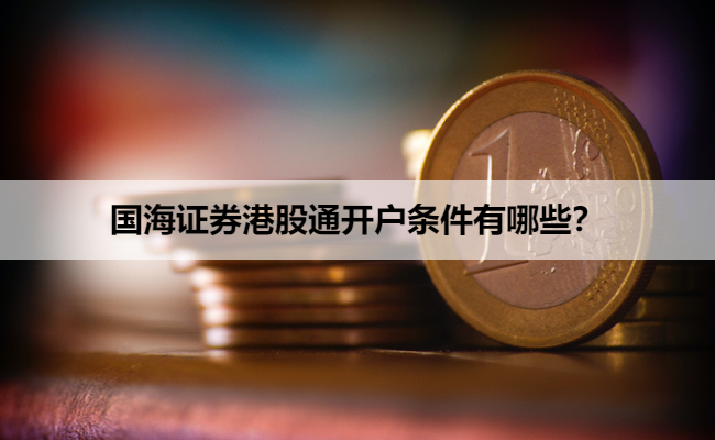 国海证券港股通开户条件有哪些?