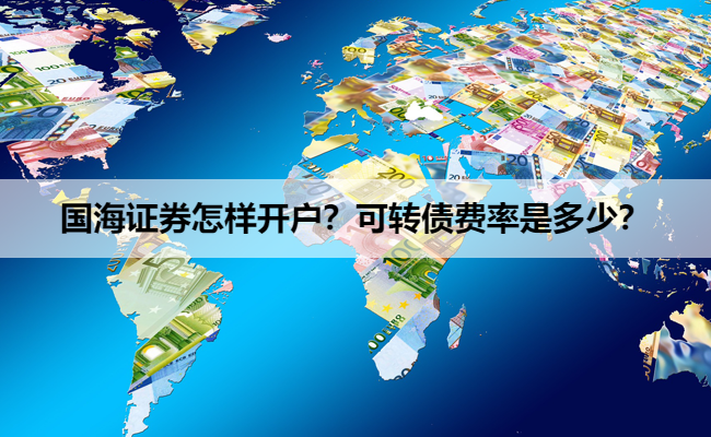 国海证券怎样开户？可转债费率是多少？