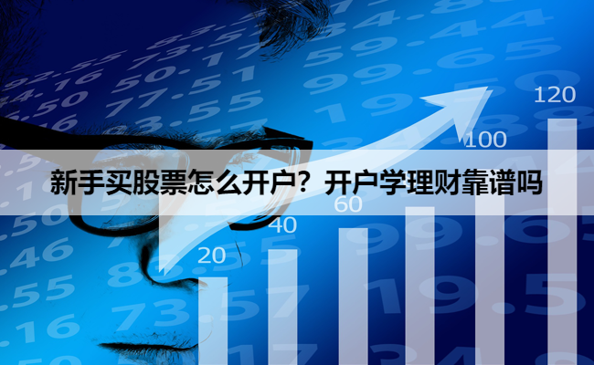 新手买股票怎么开户？开户学理财靠谱吗