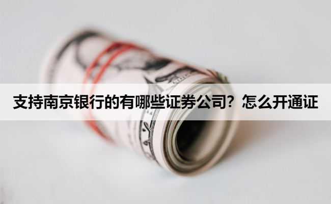支持南京银行的有哪些证券公司?怎么开通证