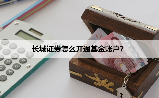 长城证券怎么开通基金账户?