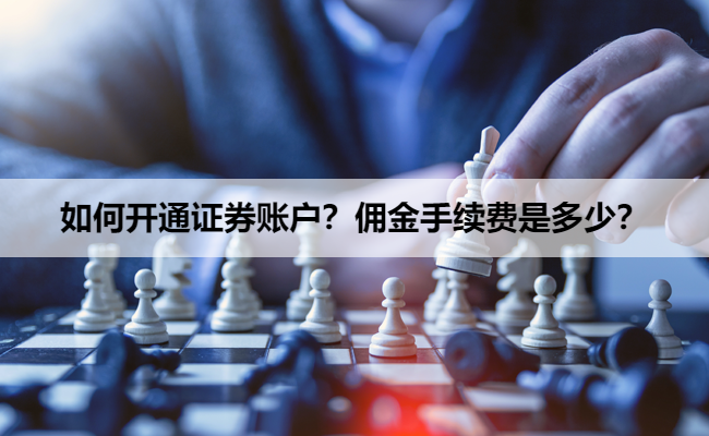 如何开通证券账户？佣金手续费是多少？