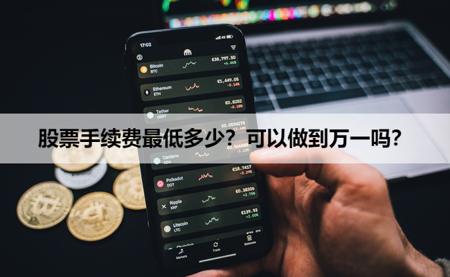 股票手续费最低多少？可以做到万一吗？