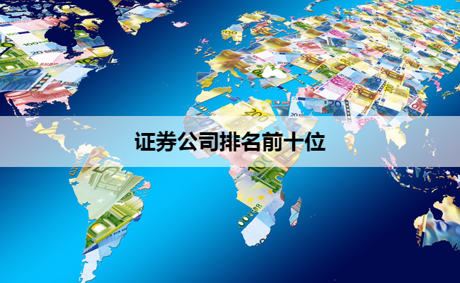 证券公司排名前十位