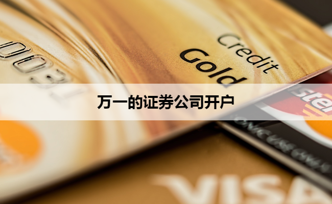 万一的证券公司开户