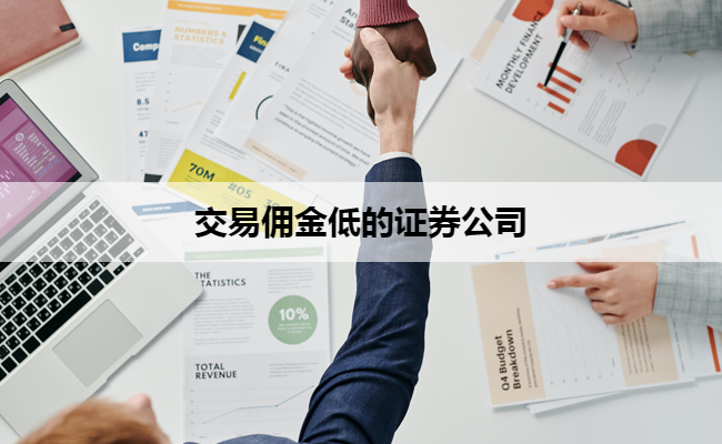 交易佣金低的证券公司