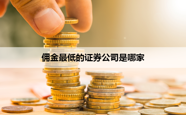 佣金最低的证券公司是哪家
