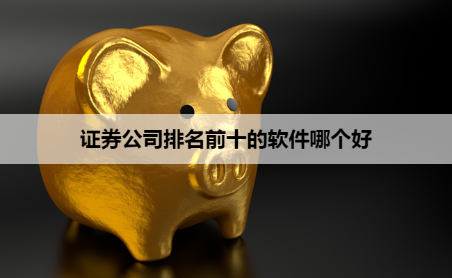 证券公司排名前十的软件哪个好