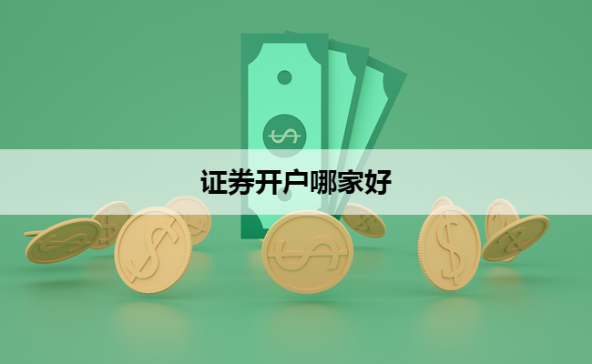 证券开户哪家好