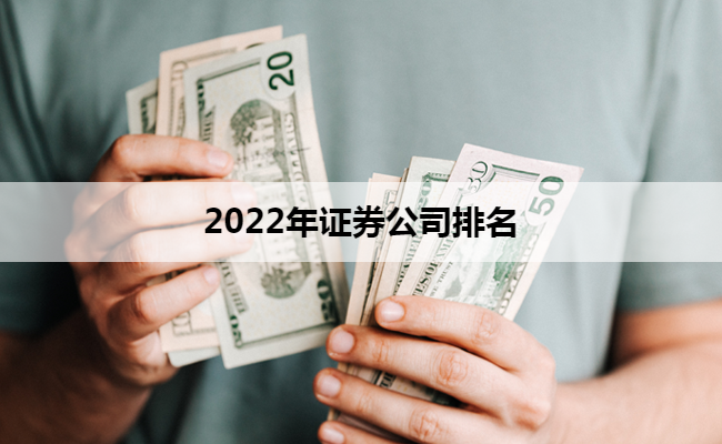 2022年证券公司排名