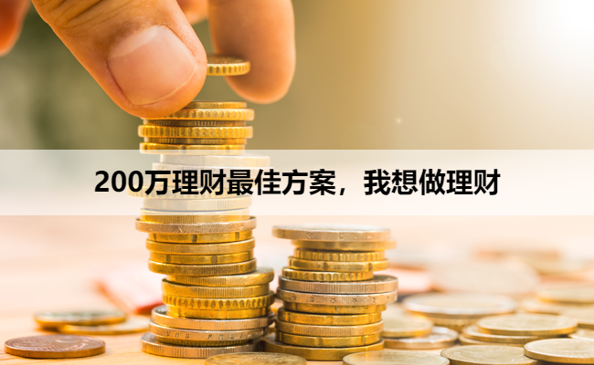 200万理财最佳方案,我想做理财