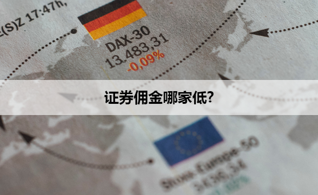 证券佣金哪家低?