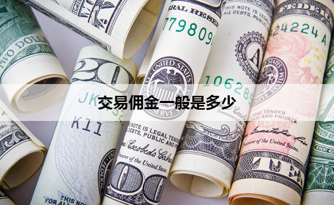 交易佣金一般是多少