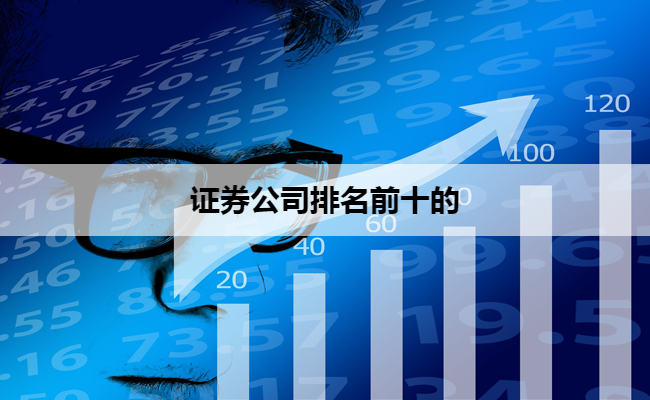 证券公司排名前十的
