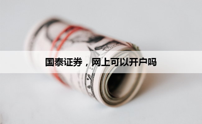 国泰证券,网上可以开户吗