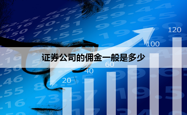 证券公司的佣金一般是多少