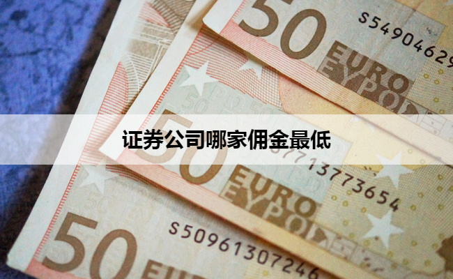 证券公司哪家佣金最低
