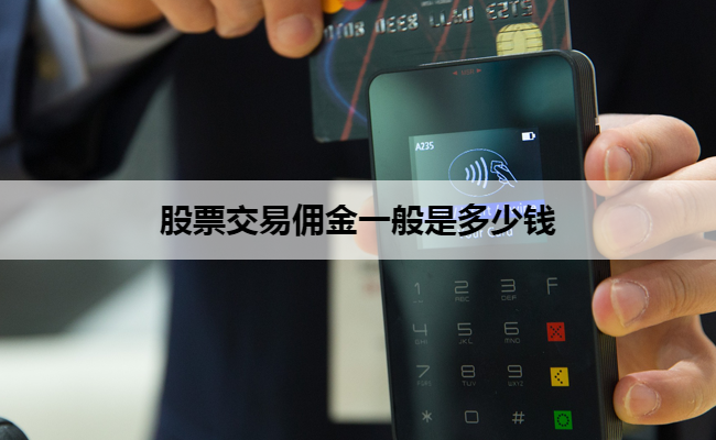 股票交易佣金一般是多少钱