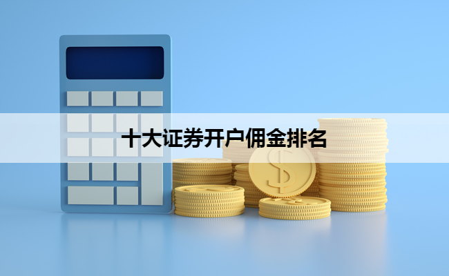 十大证券开户佣金排名