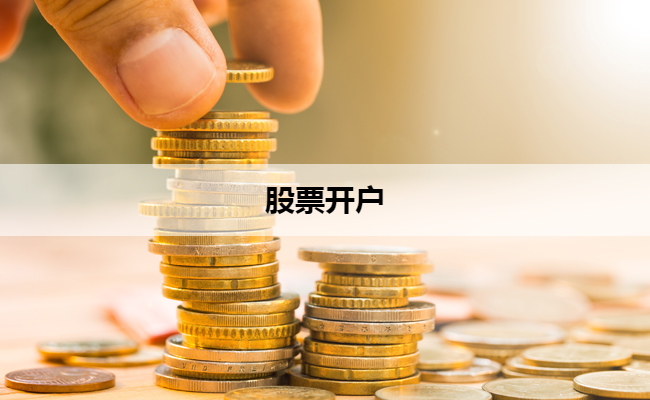 股票开户