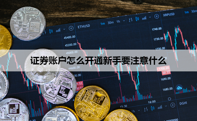 证券账户怎么开通新手要注意什么