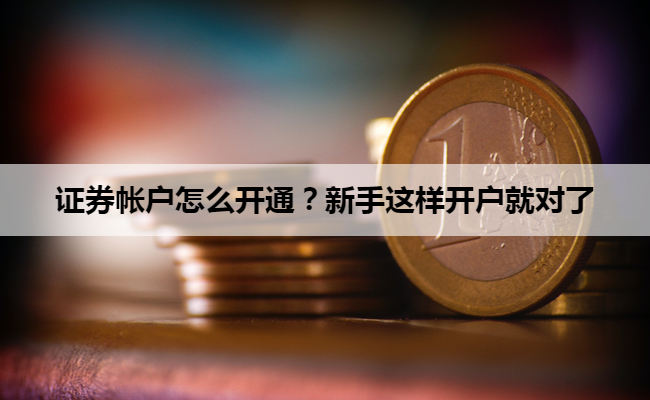 证券帐户怎么开通？新手这样开户就对了