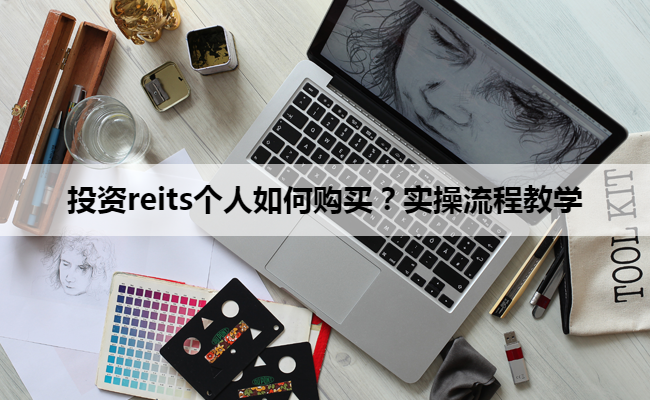 投资reits个人如何购买？实操流程教学