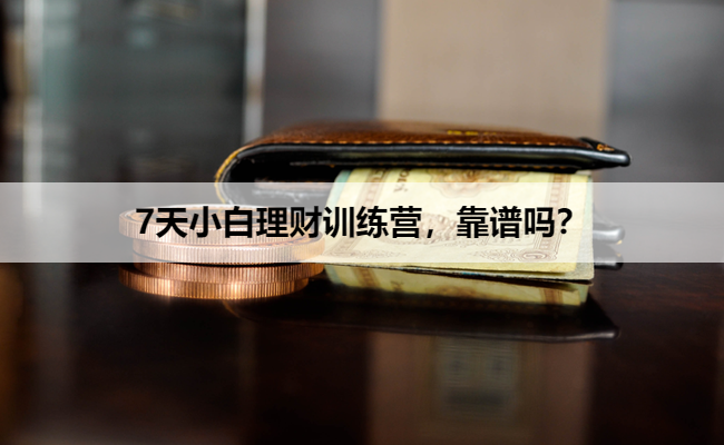 7天小白理财训练营,靠谱吗?