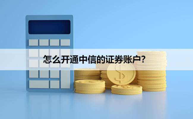 怎么开通中信的证券账户？