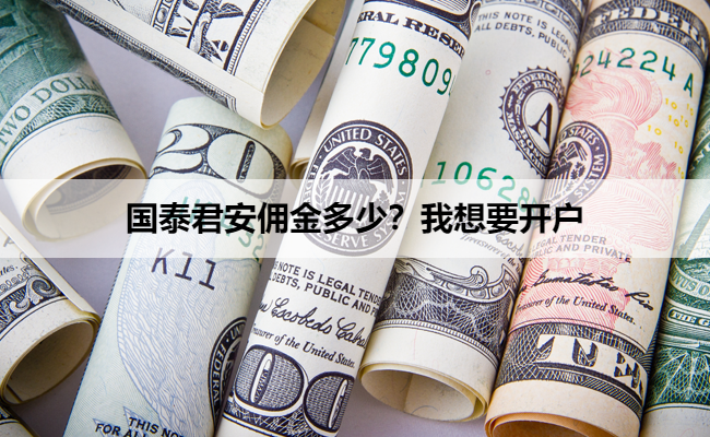 国泰君安佣金多少?我想要开户