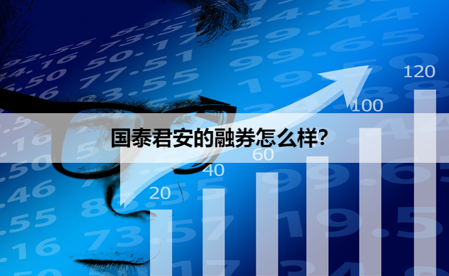 国泰君安的融券怎么样？