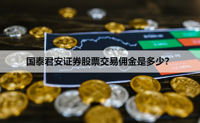 国泰君安证券股票交易佣金是多少？