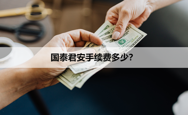 国泰君安手续费多少?