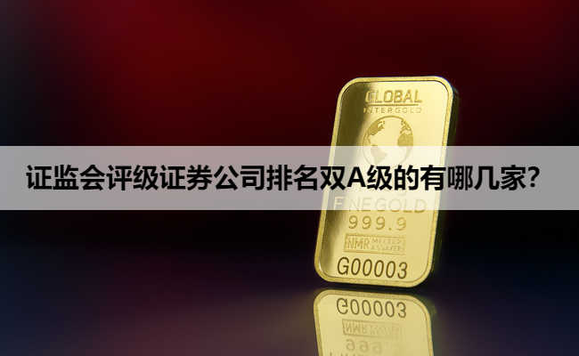证监会评级证券公司排名双A级的有哪几家？