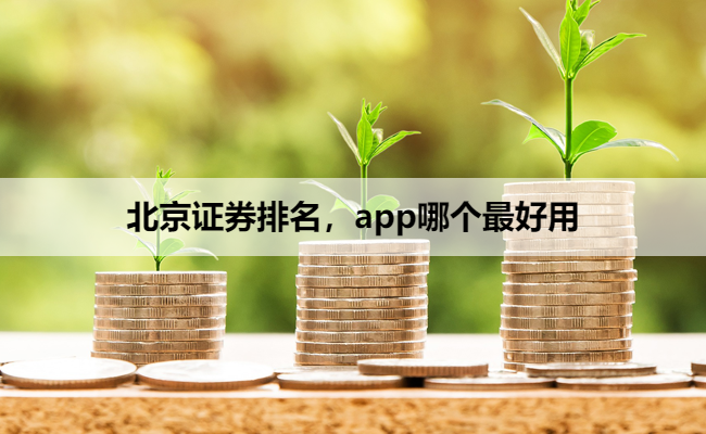 北京证券排名，app哪个最好用