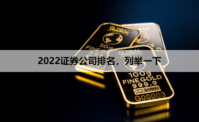 2022证券公司排名，列举一下