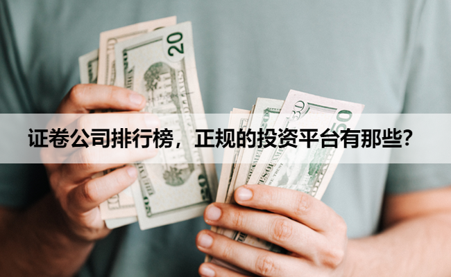 证卷公司排行榜,正规的投资平台有那些?