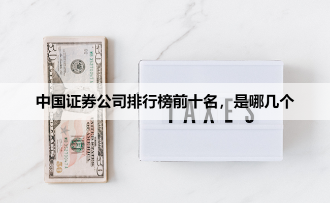中国证券公司排行榜前十名,是哪几个
