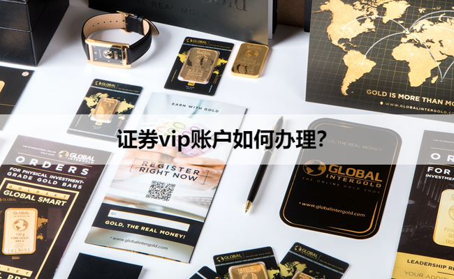 证券vip账户如何办理？