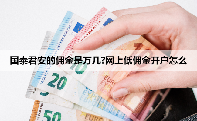 国泰君安的佣金是万几?网上低佣金开户怎么