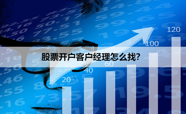 股票开户客户经理怎么找?