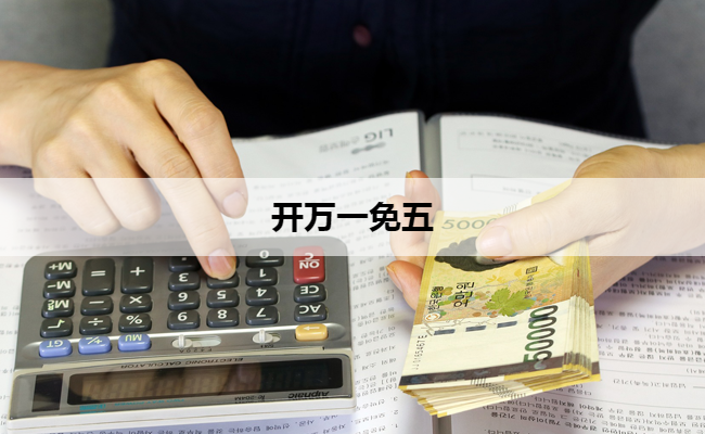 开万一免五