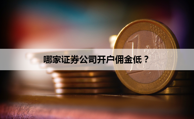 哪家证券公司开户佣金低？