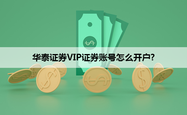 华泰证券VIP证券账号怎么开户?
