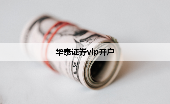 华泰证券vip开户