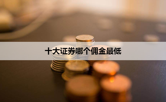 十大证券哪个佣金最低